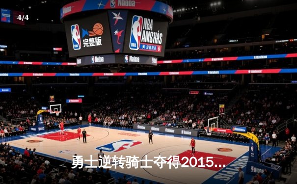 勇士逆转骑士夺得2015年NBA总冠军 库里荣膺FMVP - 4