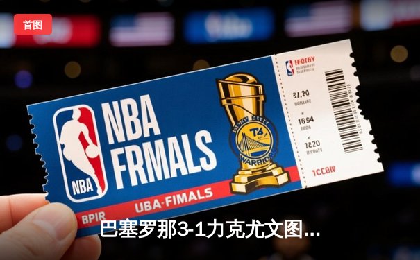 巴塞罗那3-1力克尤文图斯 第五次捧起欧冠奖杯