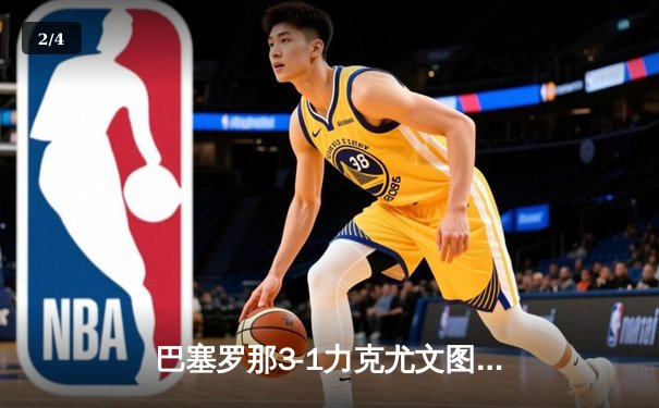 巴塞罗那3-1力克尤文图斯 第五次捧起欧冠奖杯 - 2