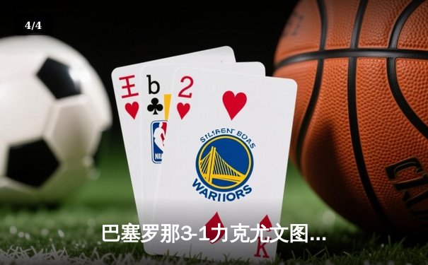 巴塞罗那3-1力克尤文图斯 第五次捧起欧冠奖杯 - 4