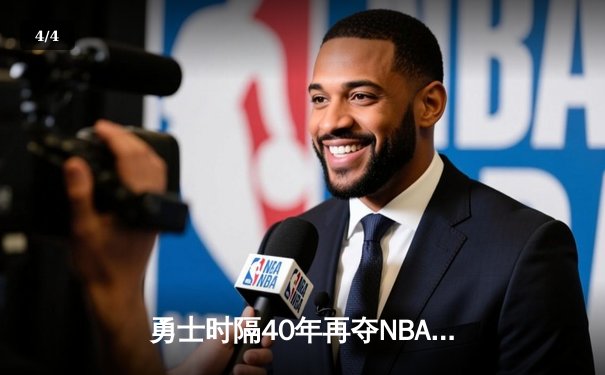 勇士时隔40年再夺NBA总冠军 伊戈达拉当选总决赛MVP - 4