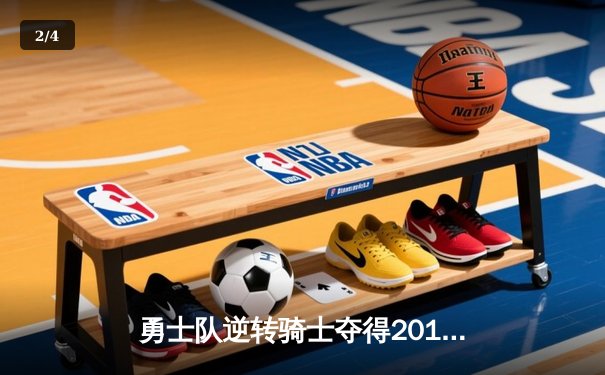 勇士队逆转骑士夺得2015年NBA总冠军 - 2