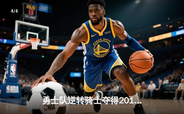 勇士队逆转骑士夺得2015年NBA总冠军 - 4