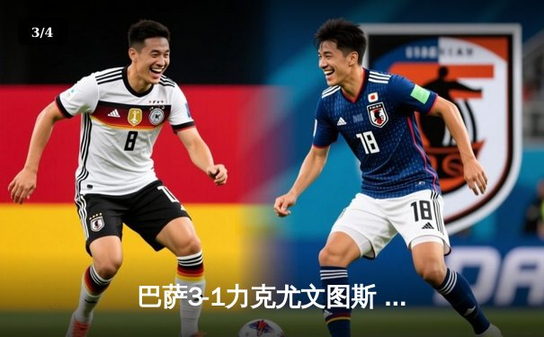巴萨3-1力克尤文图斯 队史第五次加冕欧冠冠军 - 3