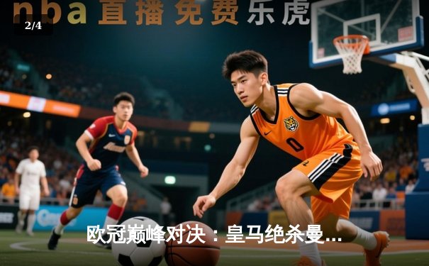 欧冠巅峰对决：皇马绝杀曼城，第15次捧起大耳朵杯 - 2