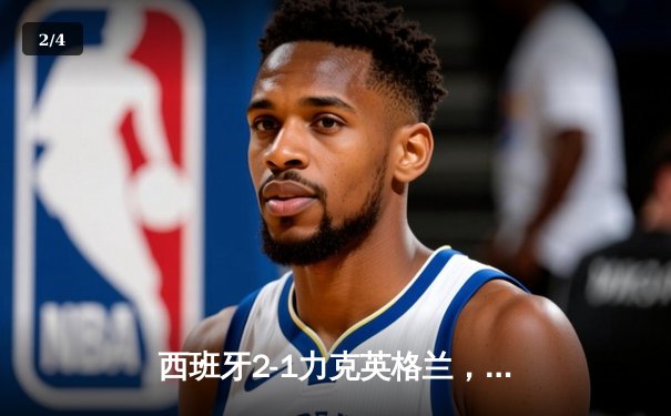 西班牙2-1力克英格兰，时隔12年再夺欧洲杯冠军 - 2