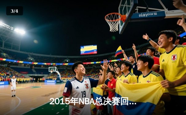 2015年NBA总决赛回顾：金州勇士的崛起与克利夫兰的悲情 - 3