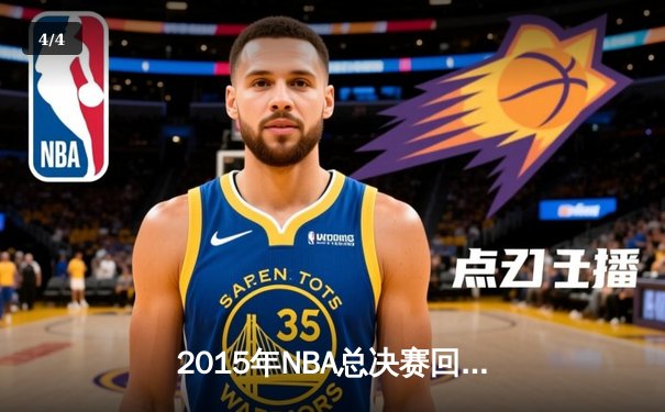 2015年NBA总决赛回顾：金州勇士的崛起与克利夫兰的悲情 - 4