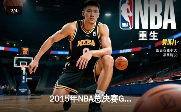 2015年NBA总决赛G5：勇士逆转骑士夺赛点，库里37分创个人季后赛新高 - 2