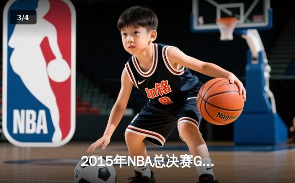2015年NBA总决赛G5：勇士逆转骑士夺赛点，库里37分创个人季后赛新高 - 3