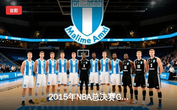 2015年NBA总决赛G5经典逆转：骑士三巨头合砍84分加时擒勇士