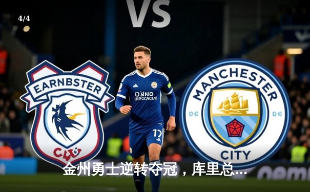 金州勇士逆转夺冠，库里总决赛MVP实至名归 - 4