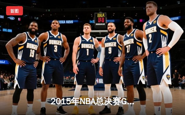 2015年NBA总决赛G6：詹姆斯三双救主，骑士绝境扳平创历史
