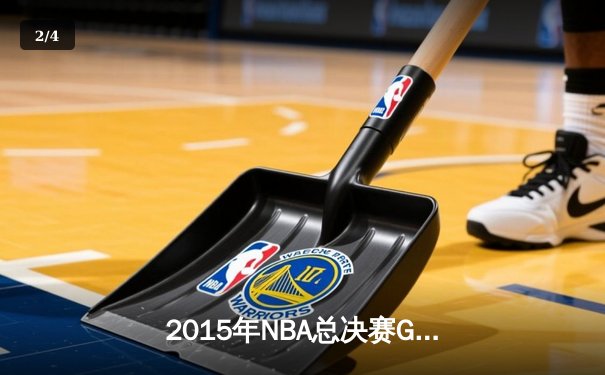 2015年NBA总决赛G6：詹姆斯三双救主，骑士绝境扳平创历史 - 2