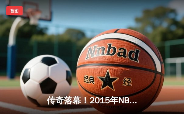 传奇落幕！2015年NBA总决赛骑士vs勇士G6史诗对决回顾