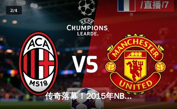 传奇落幕！2015年NBA总决赛骑士vs勇士G6史诗对决回顾 - 2