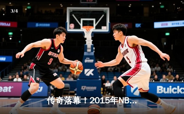 传奇落幕！2015年NBA总决赛骑士vs勇士G6史诗对决回顾 - 3