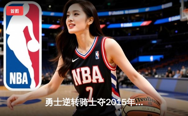 勇士逆转骑士夺2015年NBA总冠军，库里荣膺FMVP