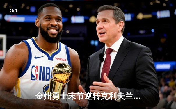 金州勇士末节逆转克利夫兰骑士，库里狂砍43分夺赛点 - 3