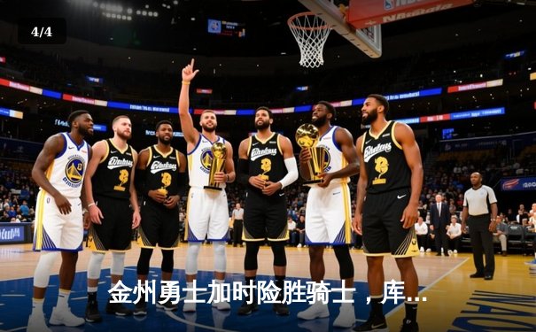 金州勇士加时险胜骑士，库里50分创总决赛历史纪录 - 4