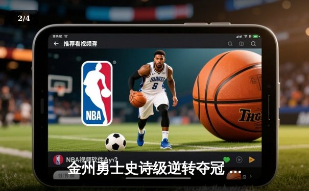 金州勇士史诗级逆转夺冠 库里斩获FMVP创历史 - 2