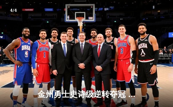 金州勇士史诗级逆转夺冠 库里斩获FMVP创历史 - 4