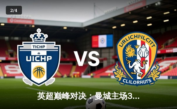 英超巅峰对决：曼城主场3-2险胜利物浦，哈兰德双响锁定胜局 - 2