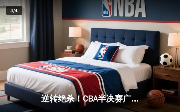 逆转绝杀！CBA半决赛广东宏远加时险胜辽宁本钢 - 4