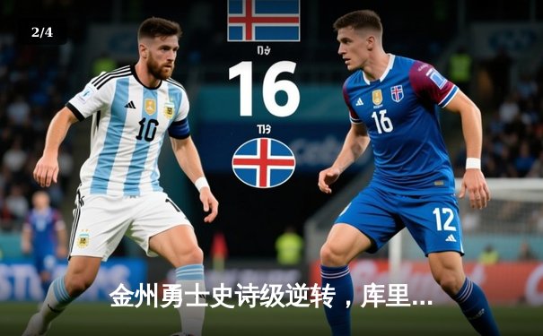 金州勇士史诗级逆转，库里加时赛狂砍15分锁定胜局 - 2