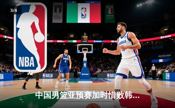 中国男篮亚预赛加时惜败韩国，胡金秋31+14难救主 - 3