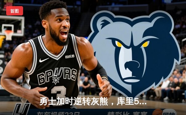 勇士加时逆转灰熊，库里50分创纪录，NBA季后赛激战正酣