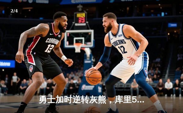 勇士加时逆转灰熊，库里50分创纪录，NBA季后赛激战正酣 - 2