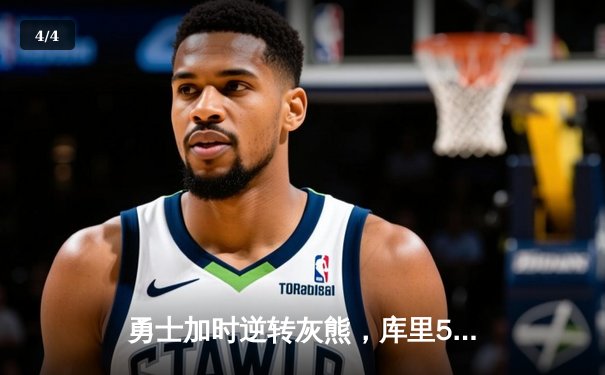 勇士加时逆转灰熊，库里50分创纪录，NBA季后赛激战正酣 - 4
