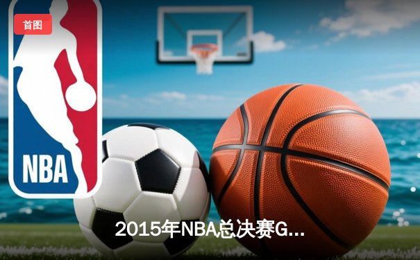 2015年NBA总决赛G7：骑士客场93-89险胜勇士，詹姆斯三双加冕FMVP