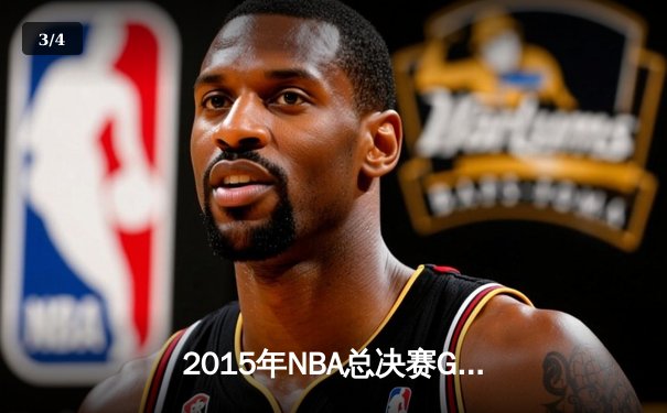 2015年NBA总决赛G7：骑士客场93-89险胜勇士，詹姆斯三双加冕FMVP - 3