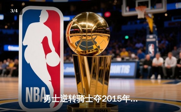 勇士逆转骑士夺2015年NBA总冠军 库里FMVP之路终圆梦 - 3