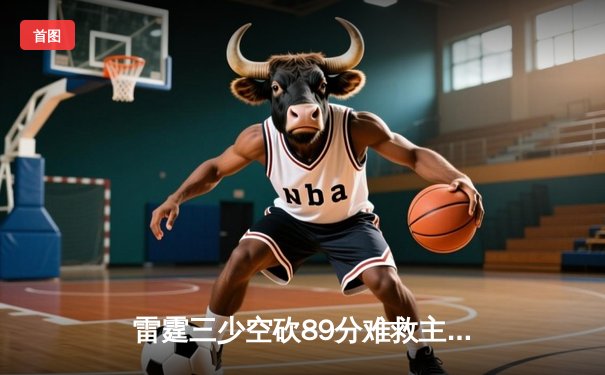 雷霆三少空砍89分难救主 勇士加时逆转夺赛点