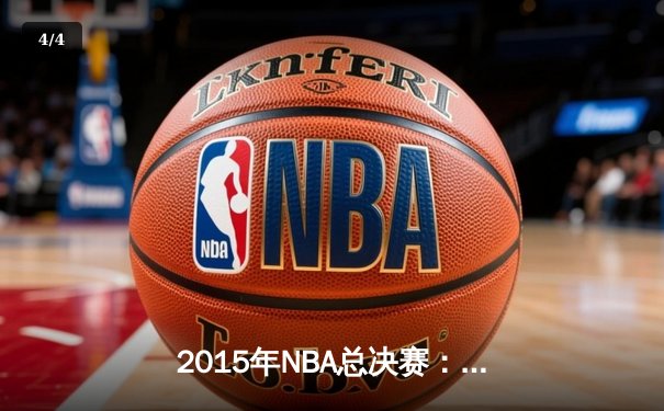 2015年NBA总决赛：金州勇士4-2逆转骑士夺冠，库里FMVP实至名归 - 4
