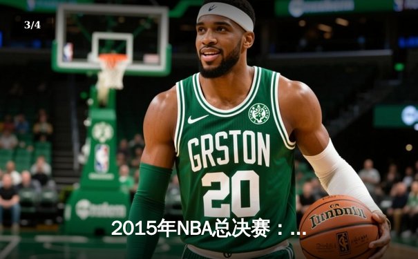 2015年NBA总决赛：金州勇士4-2逆转克利夫兰骑士，库里首夺总冠军 - 3