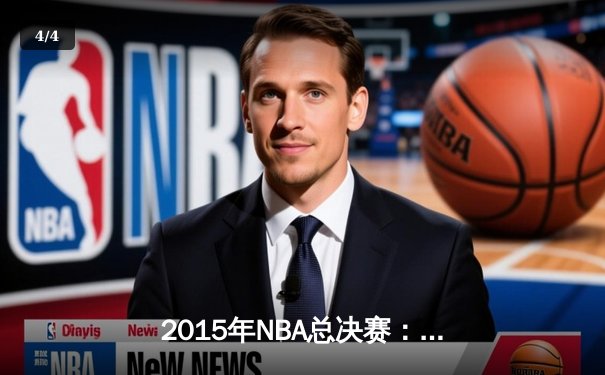 2015年NBA总决赛：金州勇士4-2逆转克利夫兰骑士，库里首夺总冠军 - 4