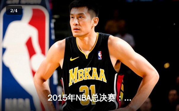 2015年NBA总决赛：金州勇士4-2逆转骑士夺冠，伊戈达拉荣膺FMVP - 2