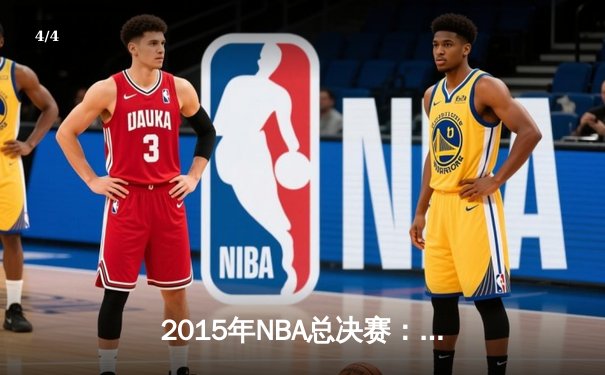 2015年NBA总决赛：金州勇士4-2逆转骑士夺冠，伊戈达拉荣膺FMVP - 4
