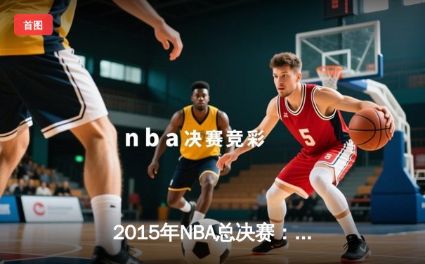 2015年NBA总决赛：金州勇士4-2逆转骑士夺队史第四冠