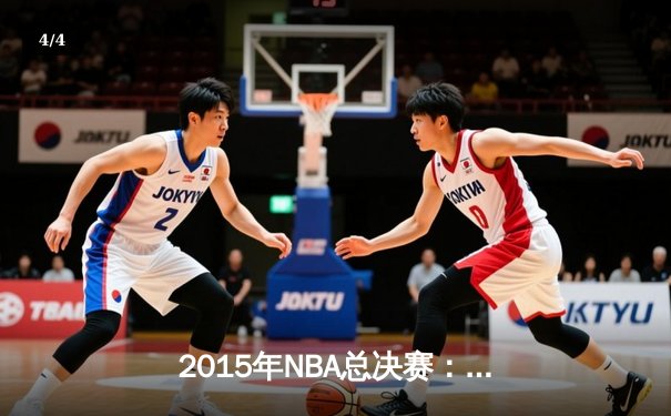 2015年NBA总决赛：金州勇士4-2逆转骑士夺队史第四冠 - 4