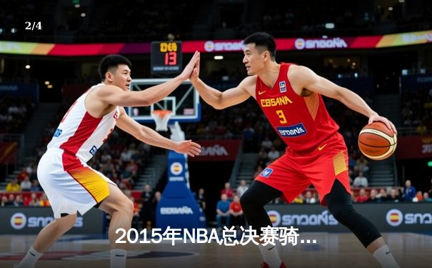 2015年NBA总决赛骑士vs勇士G6：詹皇41分创历史，勇士终结40年冠军荒 - 2