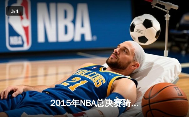 2015年NBA总决赛骑士vs勇士G6：詹皇41分创历史，勇士终结40年冠军荒 - 3