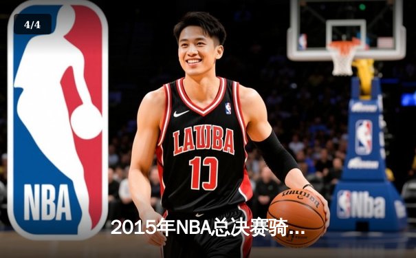 2015年NBA总决赛骑士vs勇士G6：詹皇41分创历史，勇士终结40年冠军荒 - 4