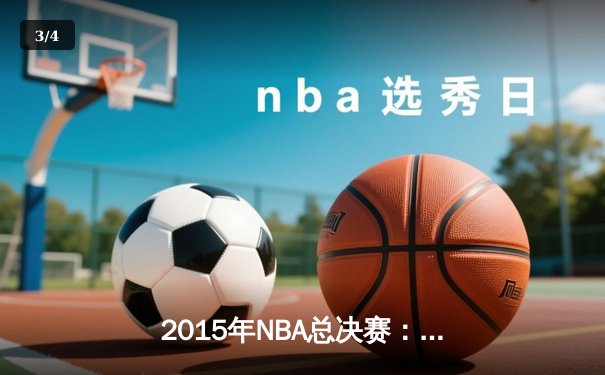 2015年NBA总决赛：金州勇士4-2逆转克利夫兰骑士，库里首夺FMVP - 3