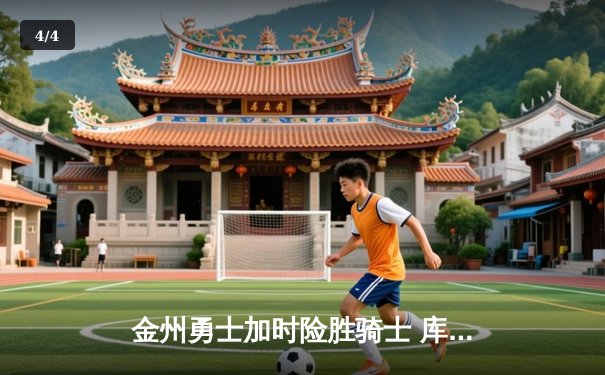 金州勇士加时险胜骑士 库里47分创总决赛三分新纪录 - 4