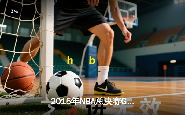 2015年NBA总决赛G7：骑士逆转勇士夺得队史首冠 - 3